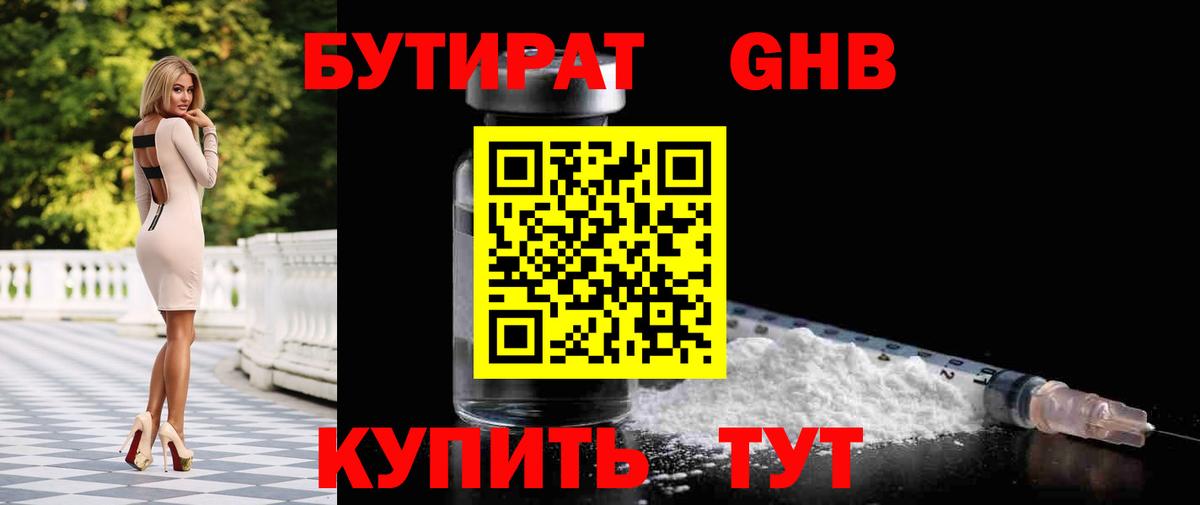 БУТИРАТ оксибутират Горячий Ключ