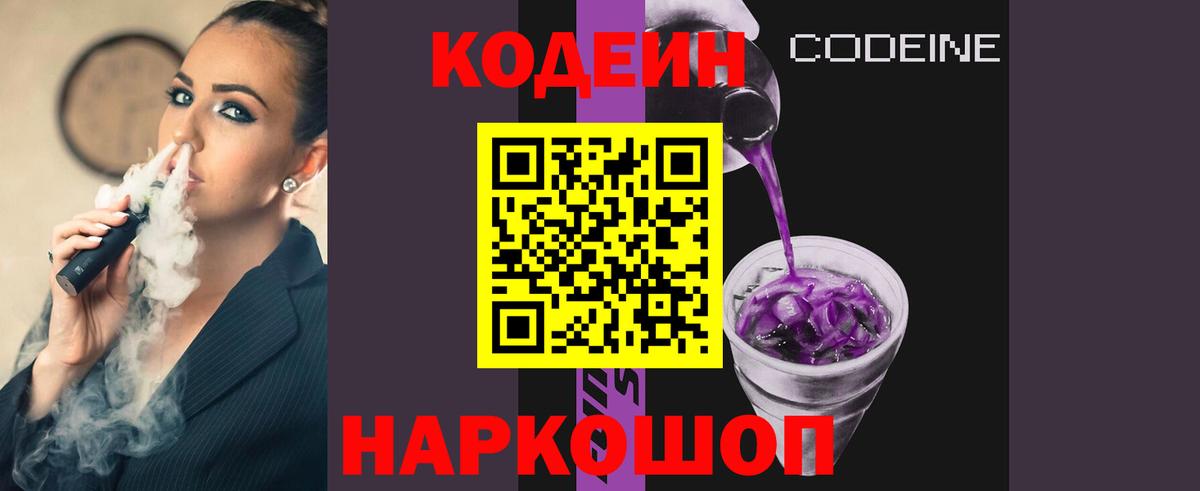 Кодеиновый сироп Lean Purple Drank  Codein напиток Lean (лин)  Вход с VPN  Горячий Ключ 